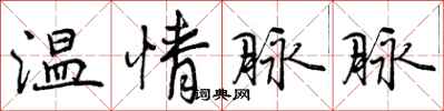 温情脉脉怎么写好看，温情脉脉书法图片
