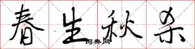 春生秋杀怎么写好看,春生秋杀书法图片