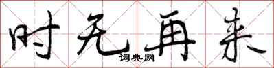 时无再来怎么写好看,时无再来书法图片