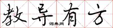 教导有方怎么写好看,教导有方书法图片