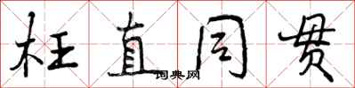 枉直同贯怎么写好看，枉直同贯书法图片
