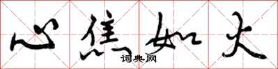 心焦如火怎么写好看，心焦如火书法图片