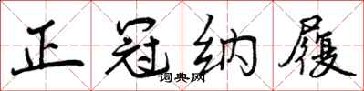 正冠纳履怎么写好看,正冠纳履书法图片