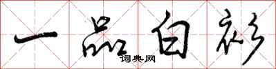 一品白衫怎么写好看，一品白衫书法图片