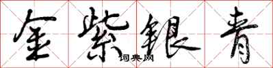 金紫银青怎么写好看，金紫银青书法图片