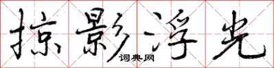 掠影浮光怎么写好看,掠影浮光书法图片