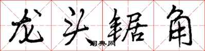 龙头锯角怎么写好看，龙头锯角书法图片