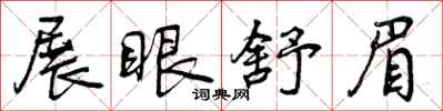 展眼舒眉怎么写好看，展眼舒眉书法图片