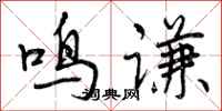 鸣谦怎么写好看,鸣谦书法图片