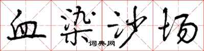 血染沙场怎么写好看,血染沙场书法图片