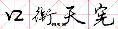 口衔天宪怎么写好看，口衔天宪书法图片