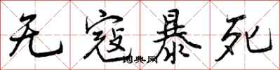 无寇暴死怎么写好看，无寇暴死书法图片