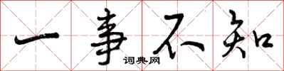 一事不知怎么写好看，一事不知书法图片