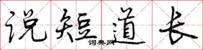说短道长怎么写好看,说短道长书法图片