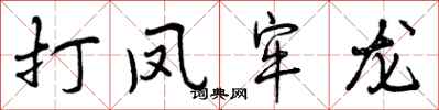 打凤牢龙怎么写好看，打凤牢龙书法图片