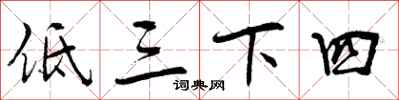 低三下四怎么写好看，低三下四书法图片