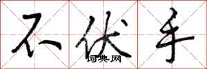 不伏手怎么写好看，不伏手书法图片