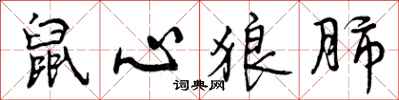 鼠心狼肺怎么写好看,鼠心狼肺书法图片