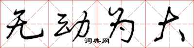 无动为大怎么写好看,无动为大书法图片