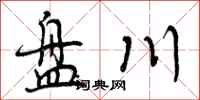 盘川怎么写好看，盘川书法图片