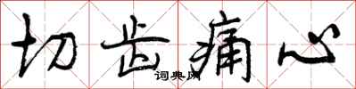 切齿痛心怎么写好看，切齿痛心书法图片