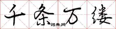 千条万缕怎么写好看,千条万缕书法图片