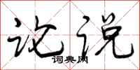 论说怎么写好看,论说书法图片