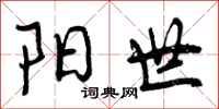 阳世怎么写好看，阳世书法图片