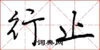 行止怎么写好看,行止书法图片