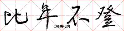 比年不登怎么写好看，比年不登书法图片