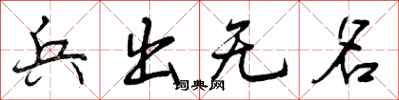 兵出无名怎么写好看,兵出无名书法图片