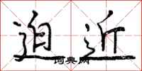 迫近怎么写好看，迫近书法图片