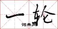 一轮怎么写好看,一轮书法图片