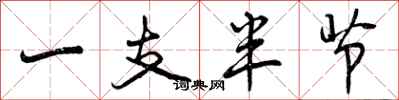 一支半节怎么写好看,一支半节书法图片