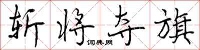 斩将夺旗怎么写好看,斩将夺旗书法图片