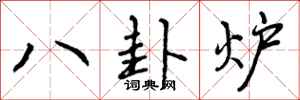 八卦炉怎么写好看,八卦炉书法图片