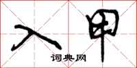 入甲怎么写好看，入甲书法图片