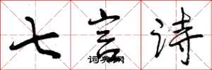 七言诗怎么写好看，七言诗书法图片