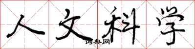 人文科学怎么写好看，人文科学书法图片