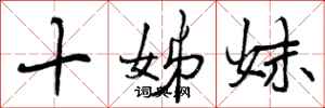 十姊妹怎么写好看,十姊妹书法图片