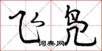 飞凫怎么写好看，飞凫书法图片