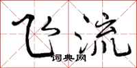 飞流怎么写好看,飞流书法图片