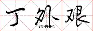丁外艰怎么写好看，丁外艰书法图片