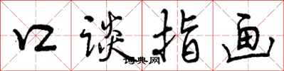 口谈指画怎么写好看,口谈指画书法图片