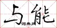 与能怎么写好看，与能书法图片