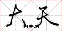 大天怎么写好看,大天书法图片