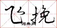 飞挽怎么写好看，飞挽书法图片