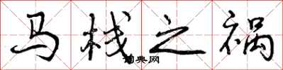 马栈之祸怎么写好看,马栈之祸书法图片