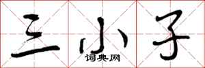 三小子怎么写好看，三小子书法图片