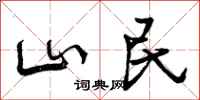 山民怎么写好看，山民书法图片